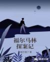 大侦探福尔马林设定画集