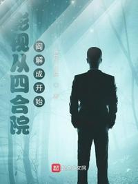 影视从四合院阎解成开始123