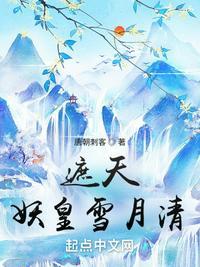 遮天妖皇雪月清多强
