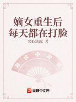 重生嫡女打脸日常全文免费
