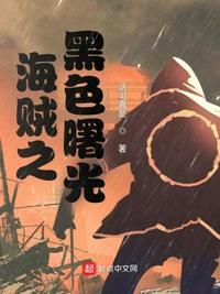 黑色的曙光