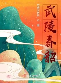 武陵春春晚