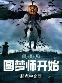 诸天世界圆梦师