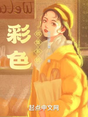彩色收集系统txt