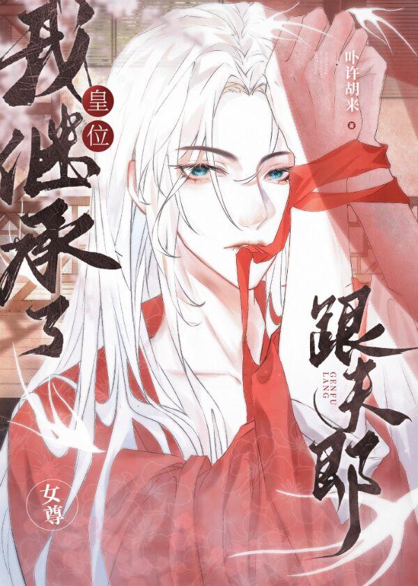 我继承了皇位跟夫郎女尊95