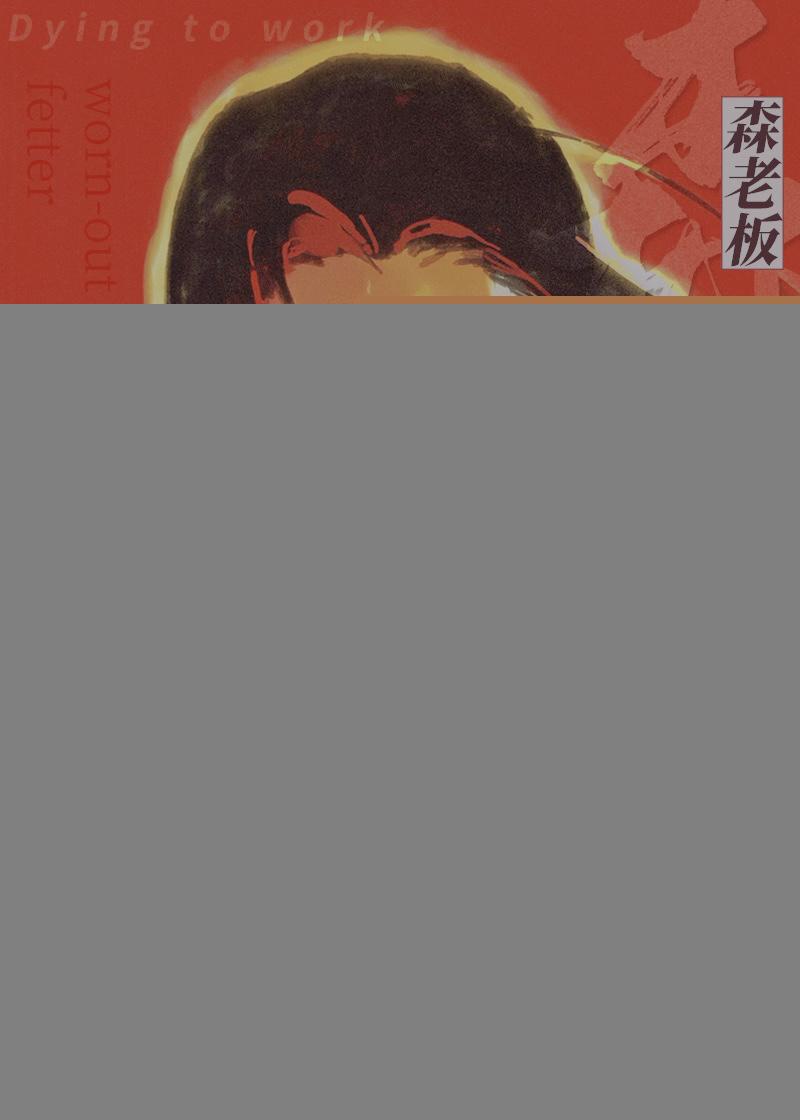 森迷老板是哪里的?