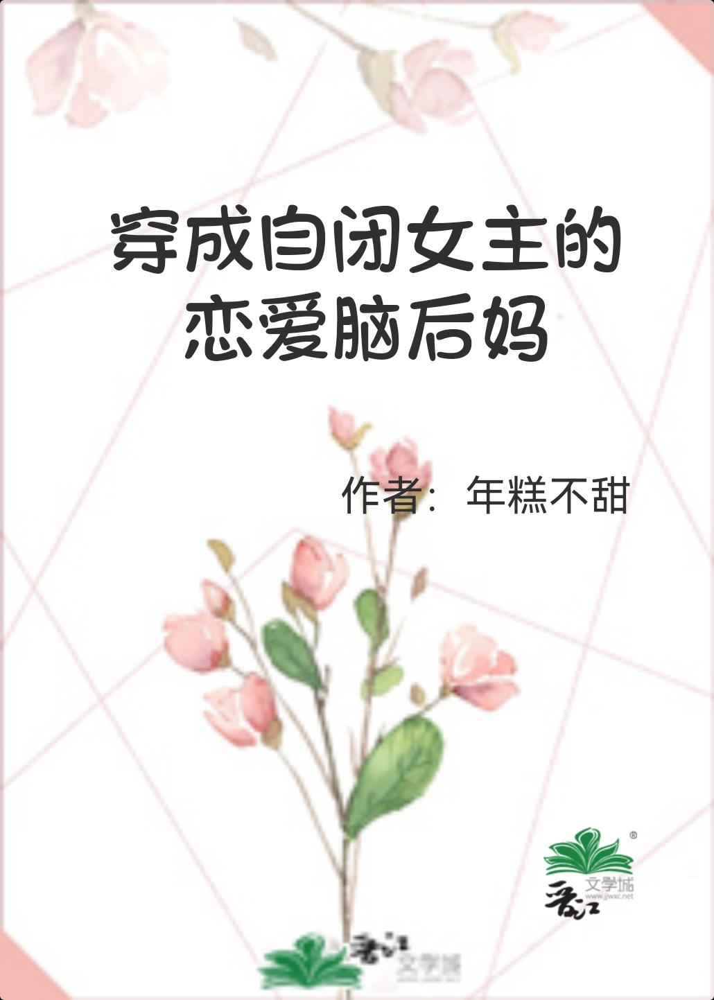 穿成自闭少女后分节阅读