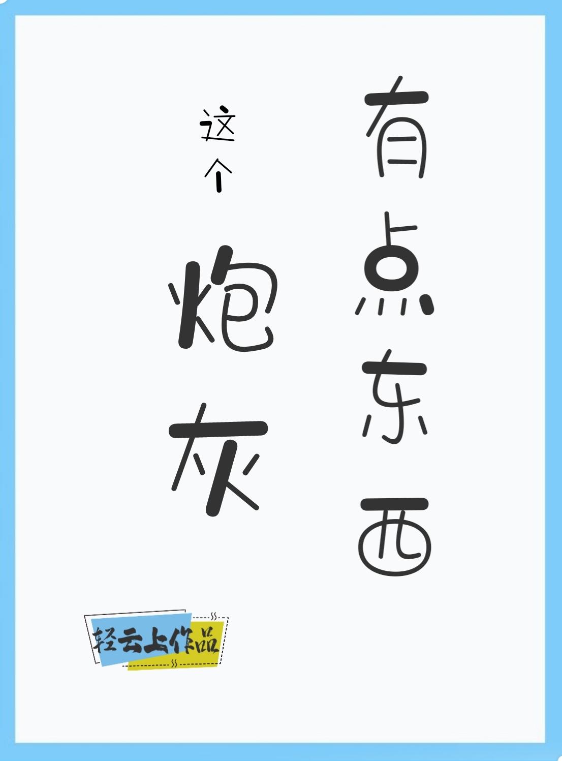 这个炮灰我罩了(快穿)格格党