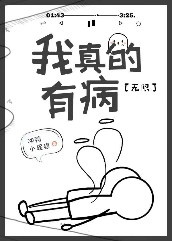 我真有病的图片带字