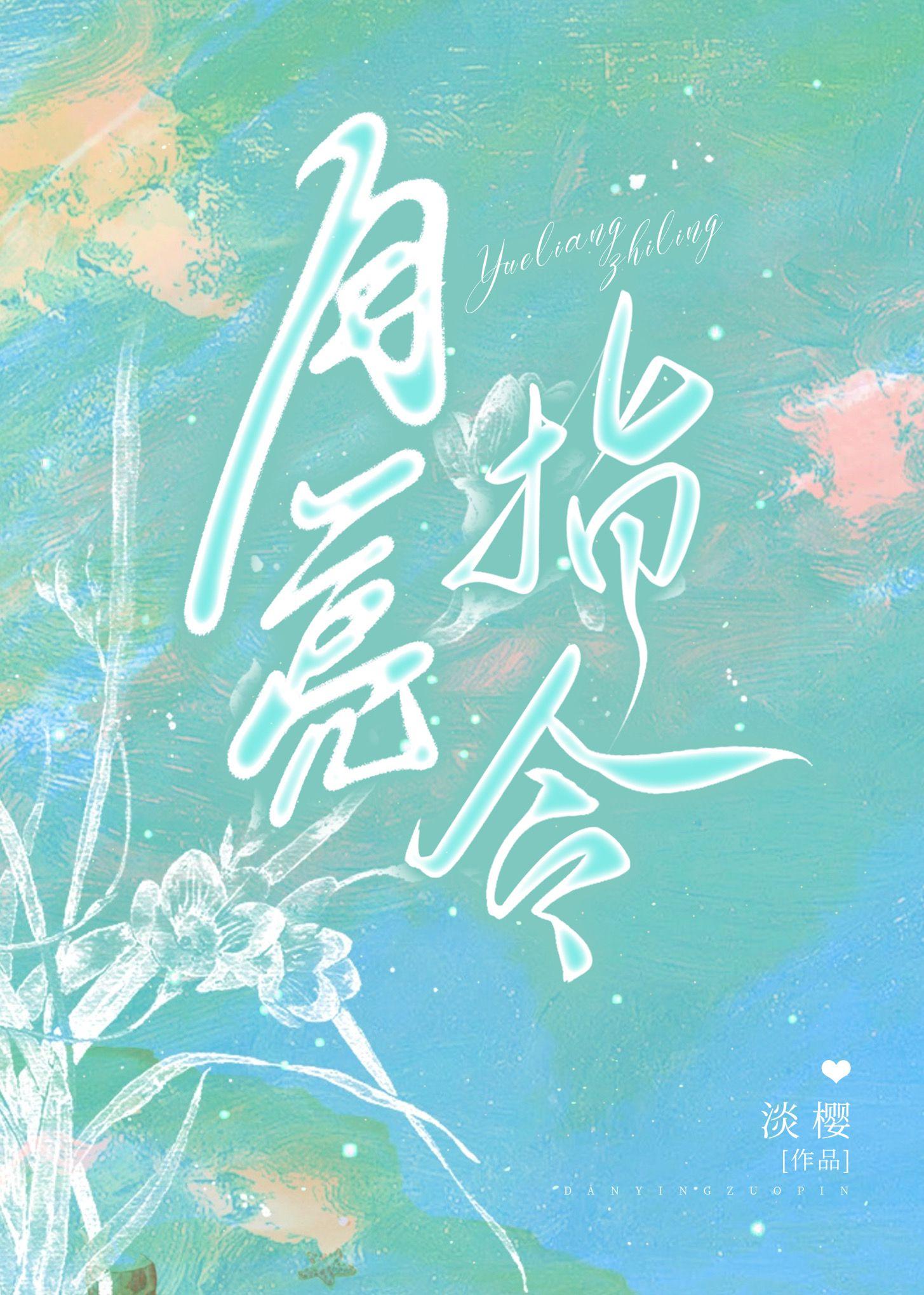 月亮指令淡樱第100章