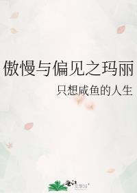 玛丽的傲慢与偏见