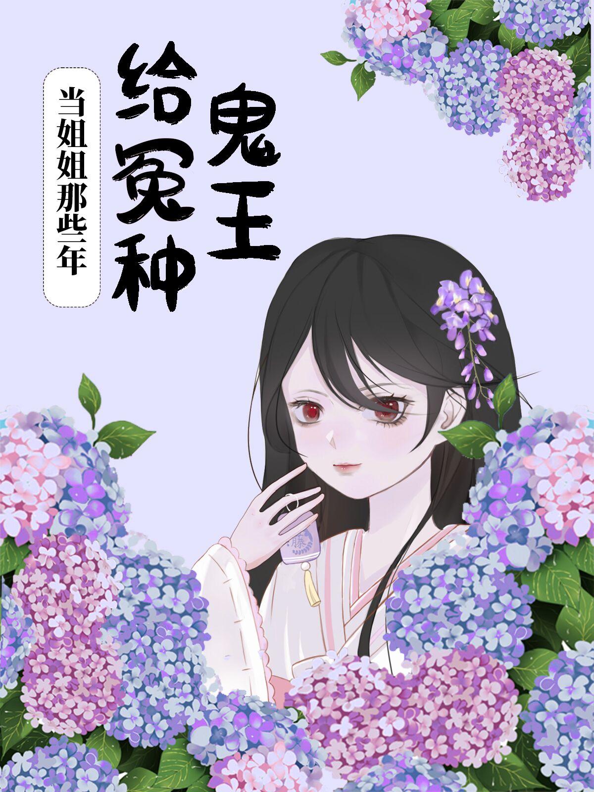 给冤种鬼王当姐姐那些年百度