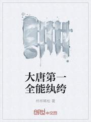 大唐第一全能纨绔 聚合中文网
