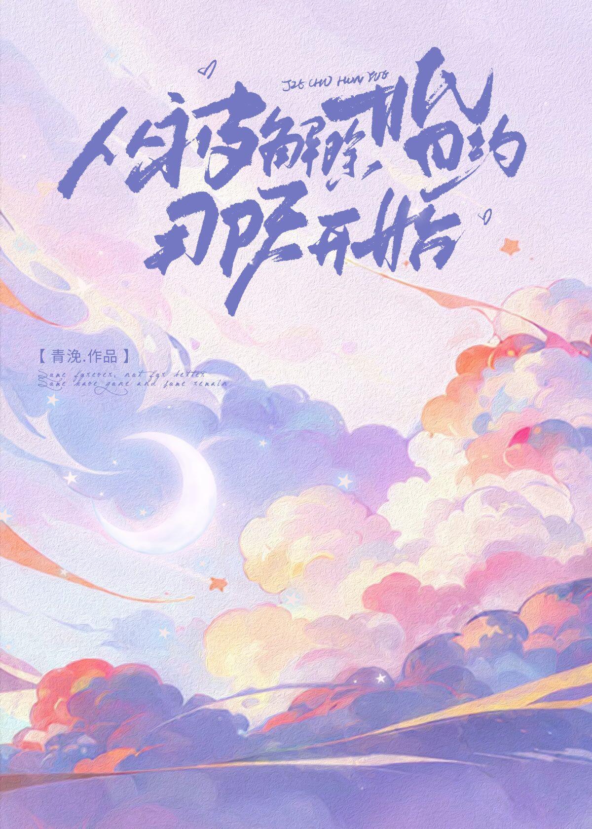 从被解除婚约那天开始 青浼