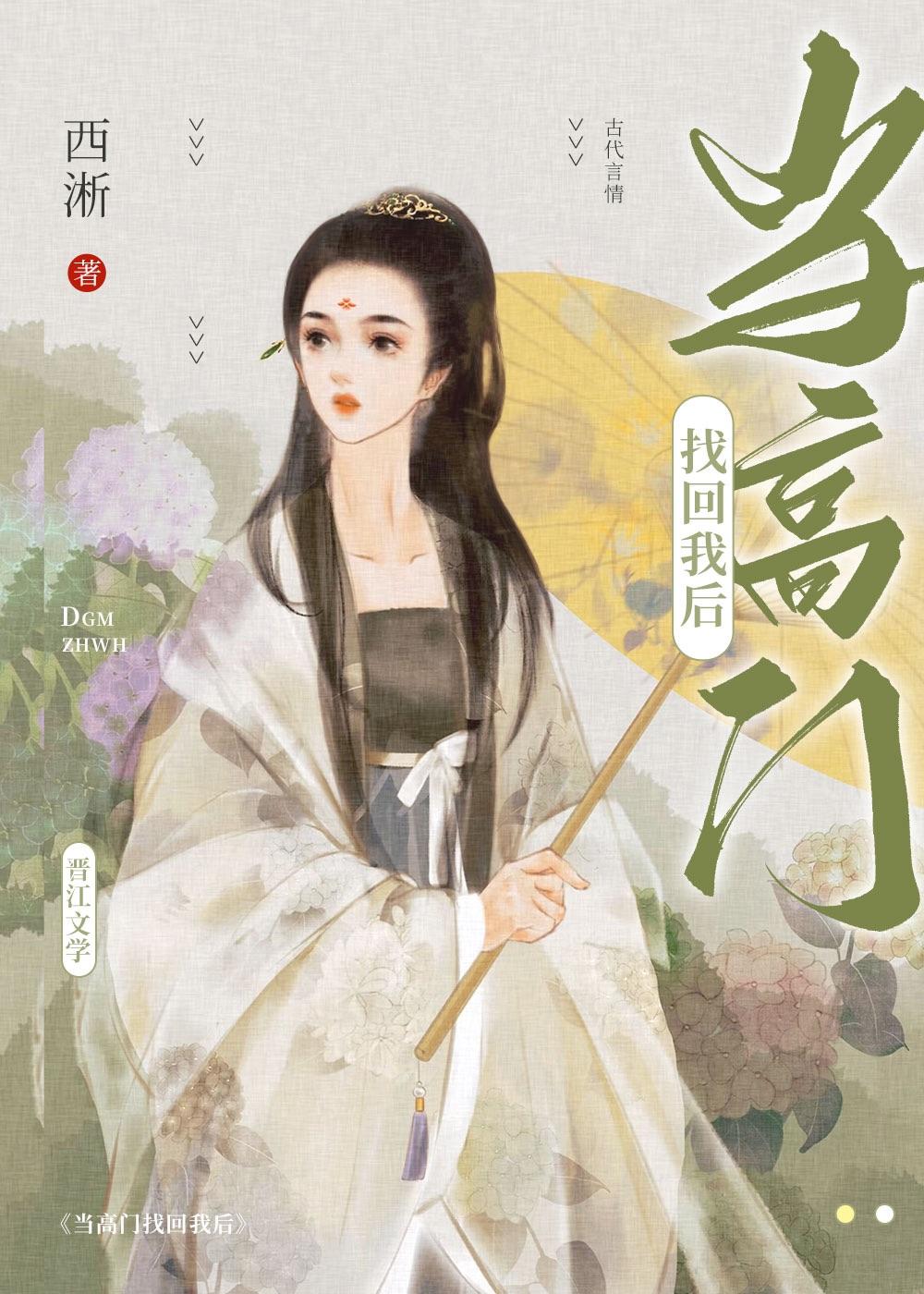 当高门找回我后(西淅)TXT