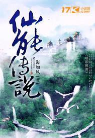 长蛇仙传说