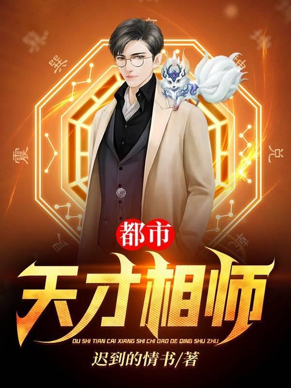 天才相师主角
