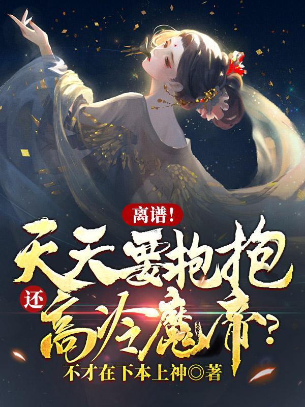每天都要抱抱在线阅读