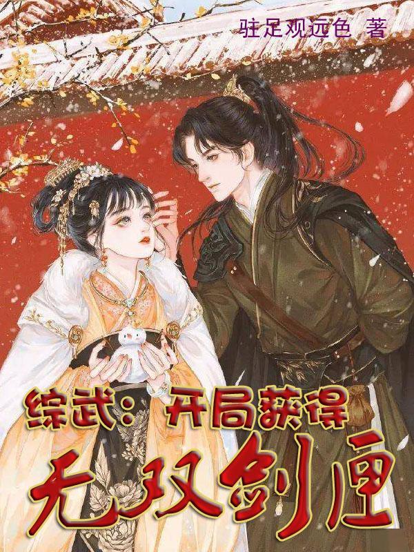 综武开局打造绝世好剑90k