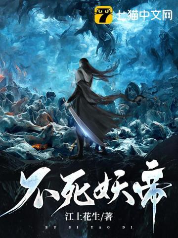 不死妖神