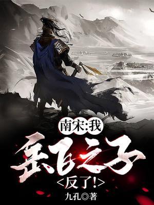 南宋大将岳飞