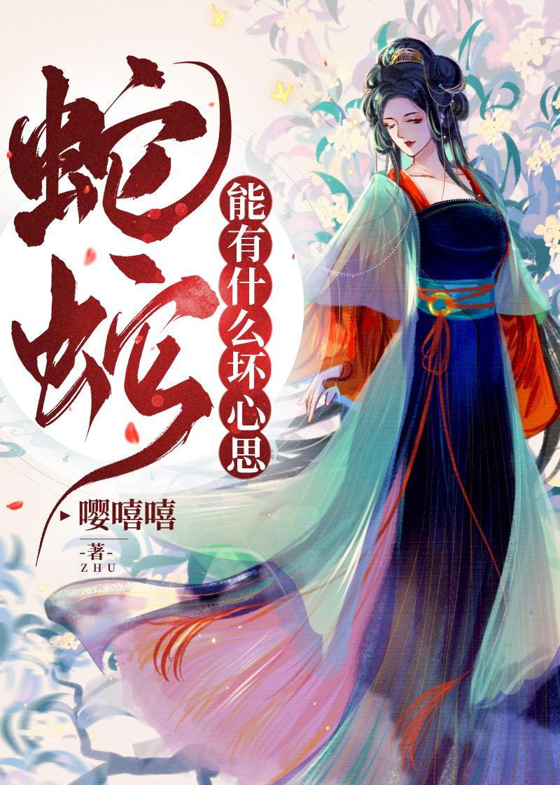 蛇因为有双根很强大女主是穿越的