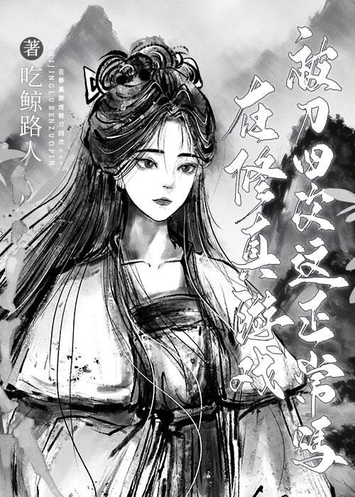 在修真游戏被刀四次这正常吗 吃鲸路人 在线免费阅读