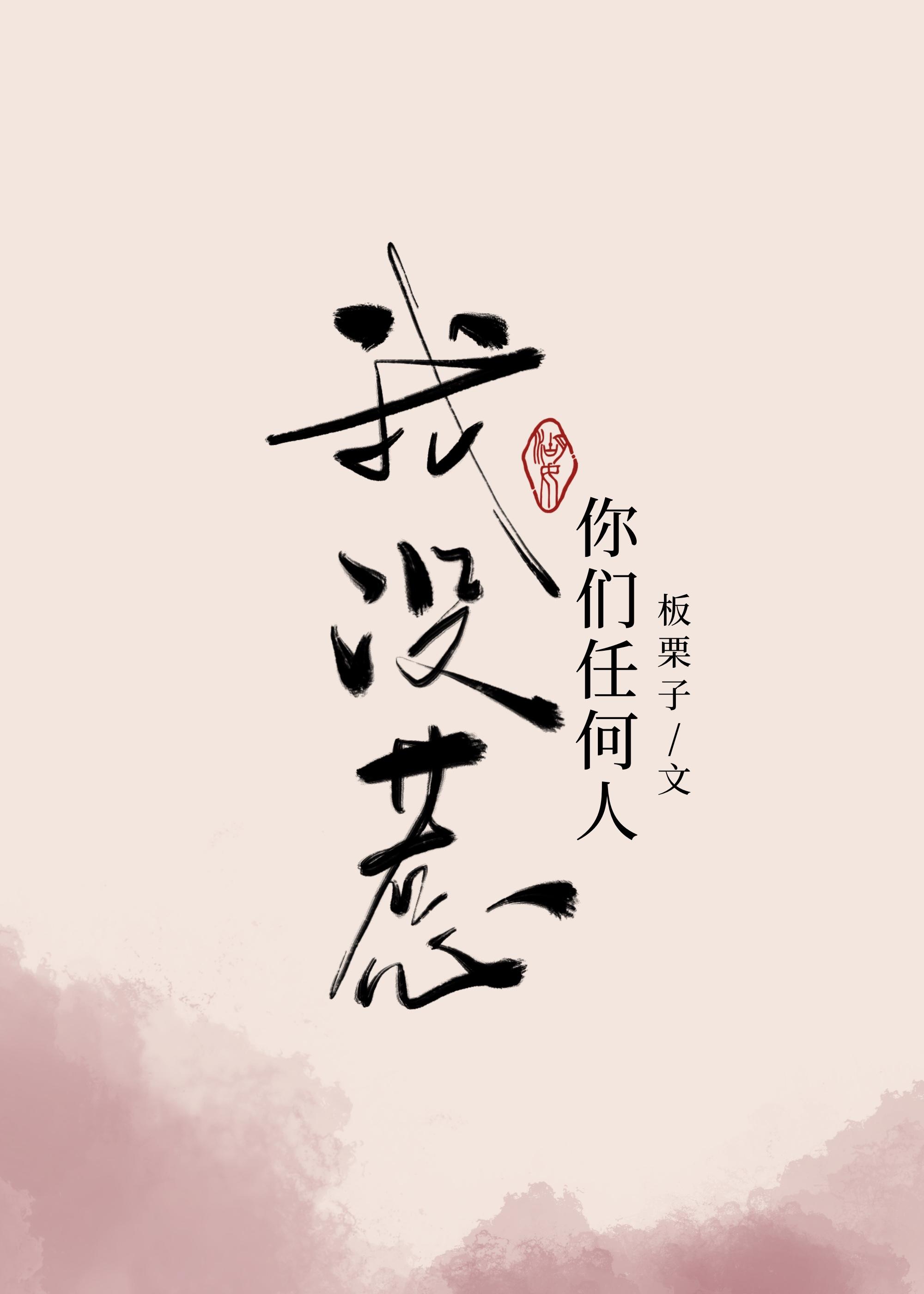 我没惹你们任何人是啥意思