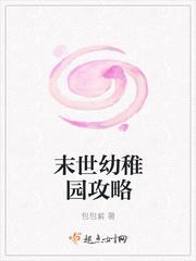 末世幼稚园攻略资源
