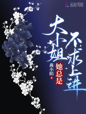 起点大小姐她总是不求上进