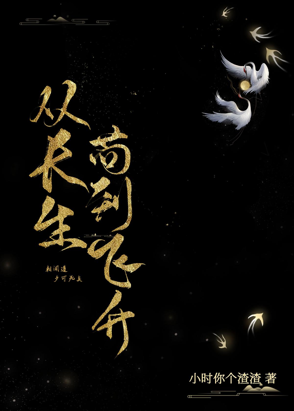 从长生苟到飞升百度百科