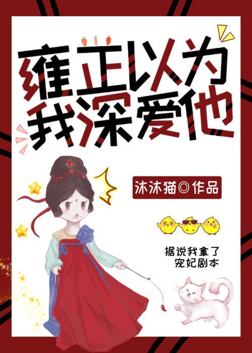 雍正以为我深爱他(清穿)类别穿越作者 沐沐猫