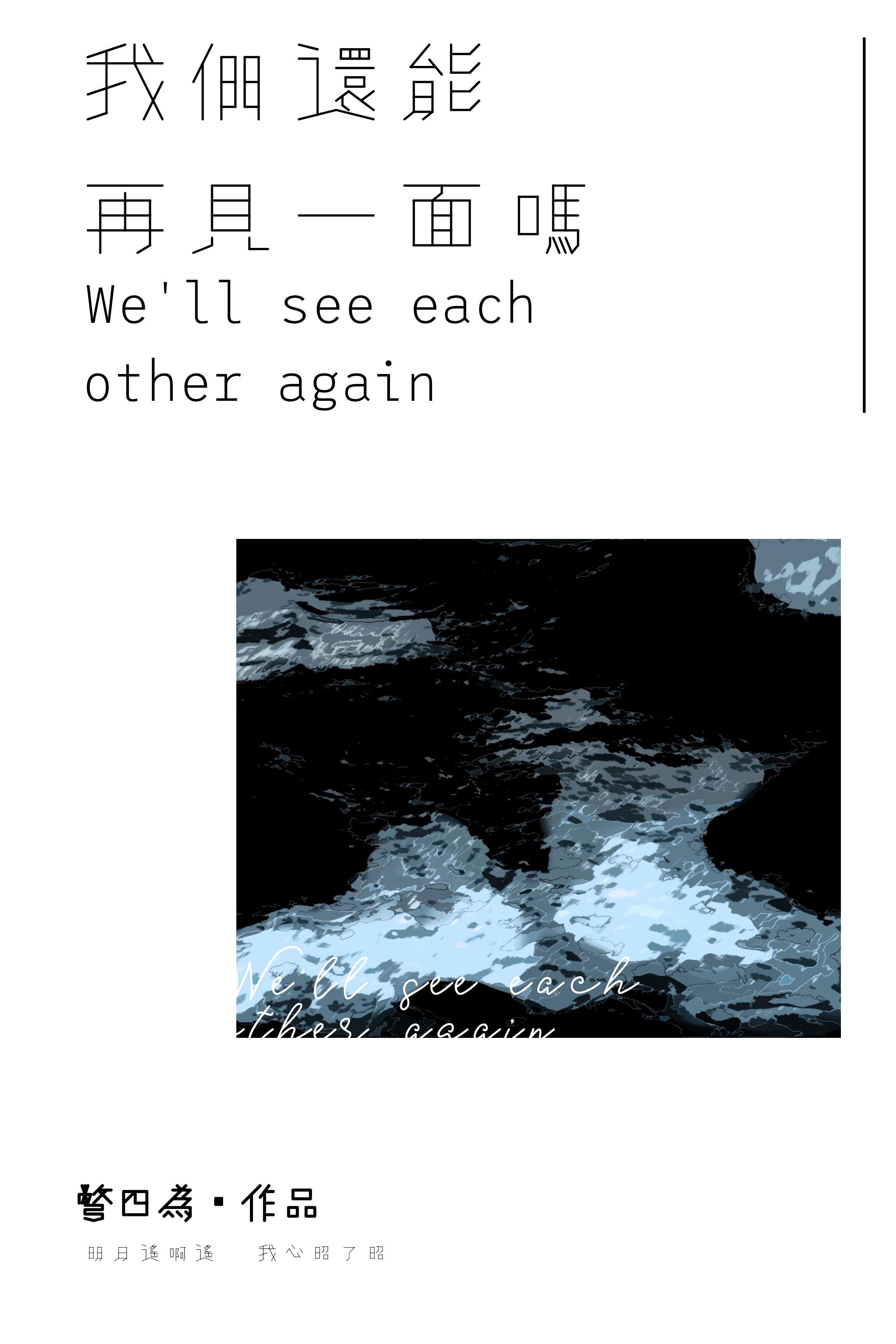 我们还能再见面吗英文