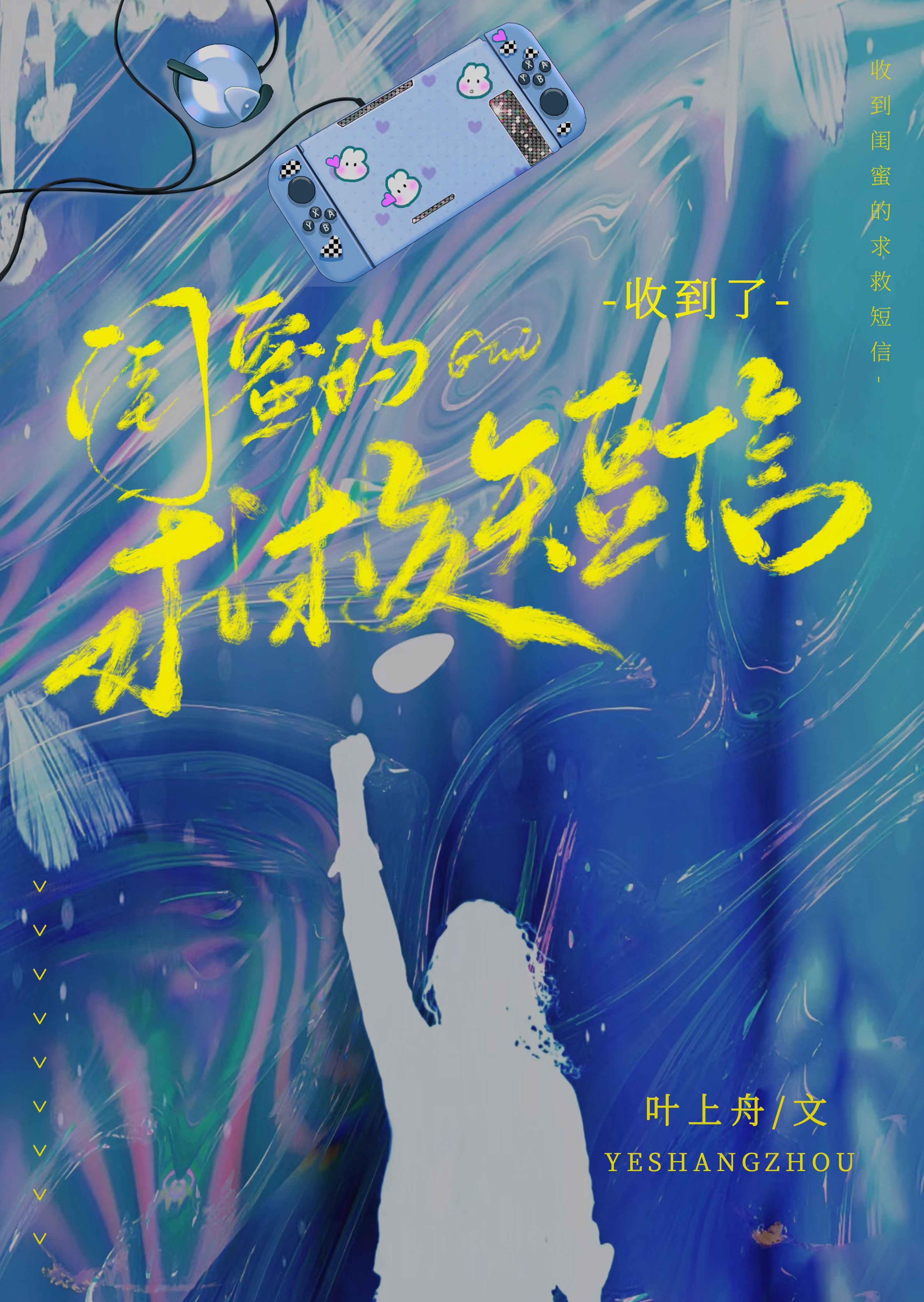 收到了闺蜜的求救短信讲的什么故事