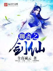 聊斋之剑仙全真
