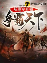 从边军开始争霸天下笔趣阁