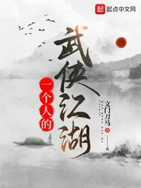 一个人的武侠江湖txt