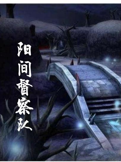 阳间巡逻人人物简介