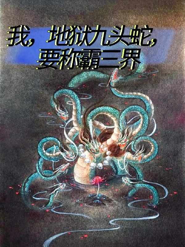 九头地狱蟒