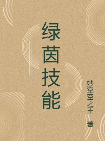 绿茵使者值得培养吗