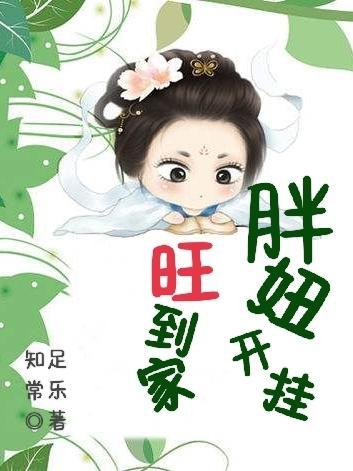 胖妹领回旺财视频