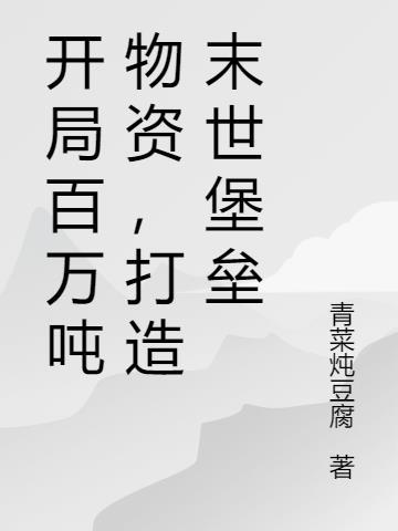 末世开局百万大军