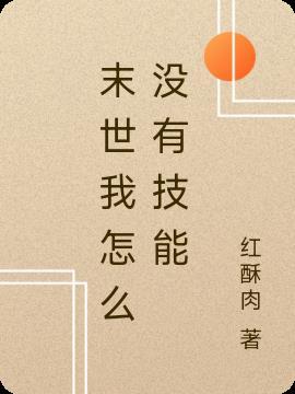 末世有技能的