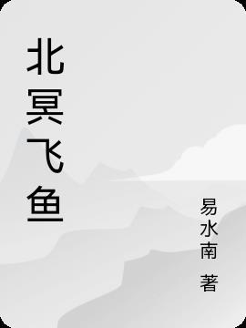 北冥鱼不飞