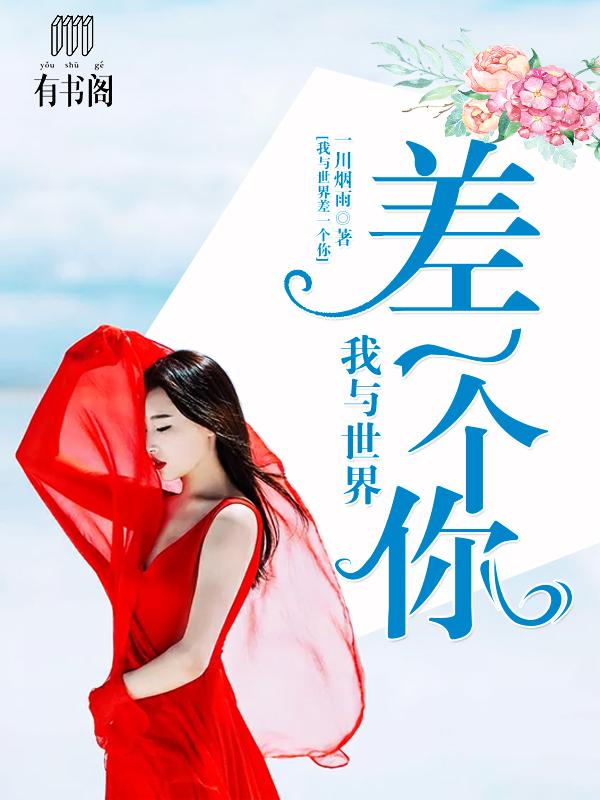 我与世界只差一个你的意思