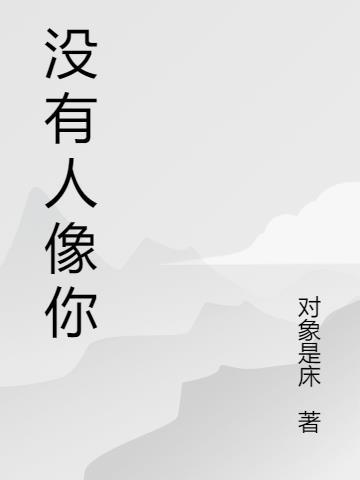 没有人像你阮眠