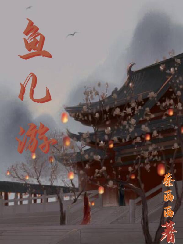 鱼儿游过来告诉我什么怎么填