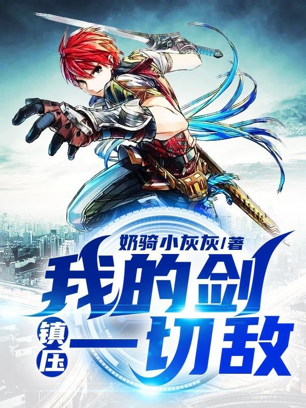 我的剑留给能够挥舞他的人