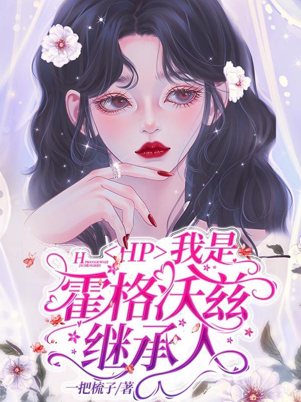 hp我是霍格沃兹城堡