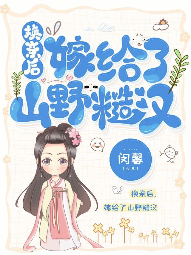 换亲后嫁了海龟